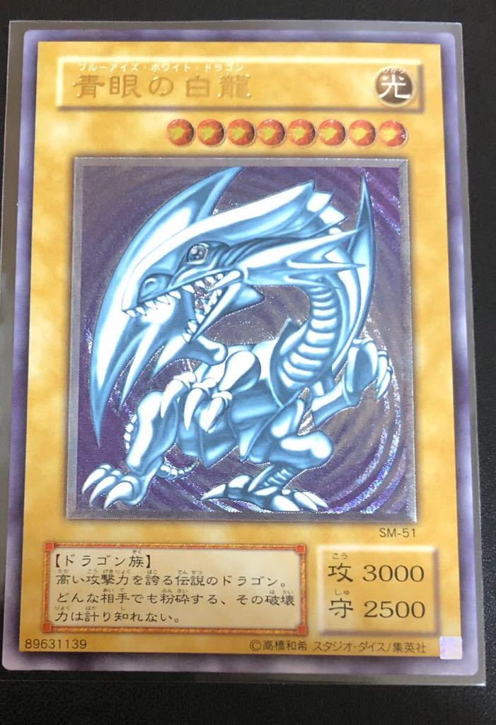 青眼の白龍 ブルーアイズ ホワイトドラゴン SM-51 レリーフ 