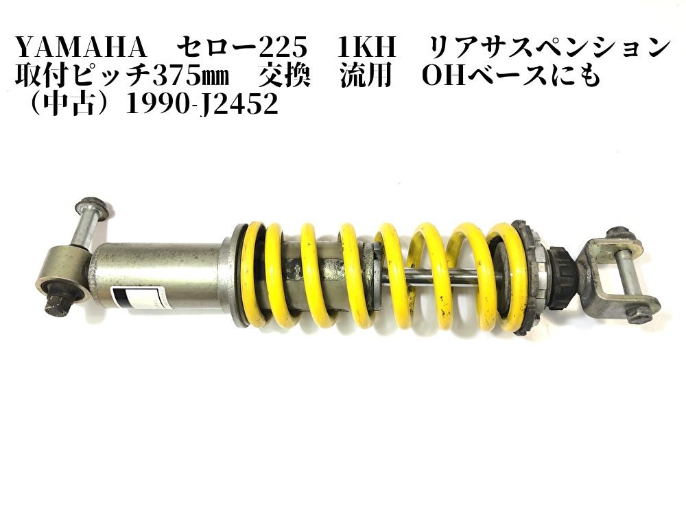 1KH YAMAHA/ヤマハ SEROW セロー225 サスペンション ショック 楽天市場