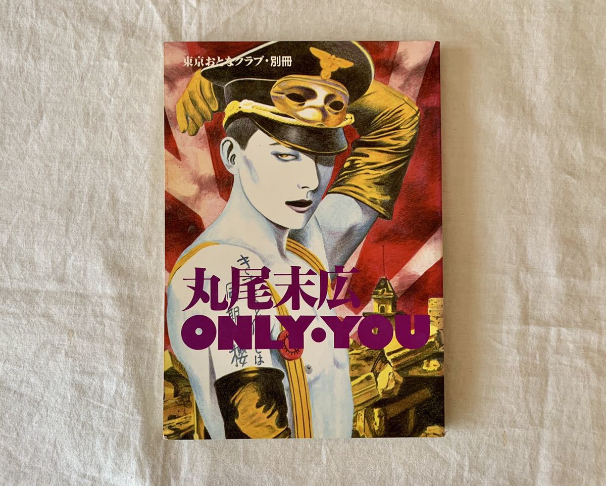 東京おとなクラブ 別冊 丸尾末広 Onlyyou 青年 売買されたオークション情報 Yahooの商品情報をアーカイブ公開 オークファン Aucfan Com
