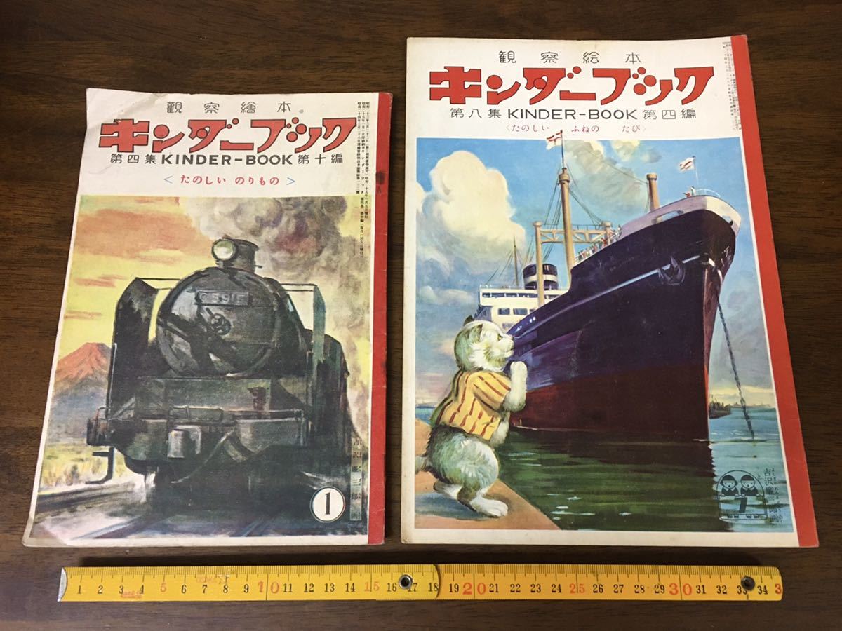 ☆昭和レトロ 観察絵本 キンダーブック 2冊セット 乗物 汽車 機関車 
