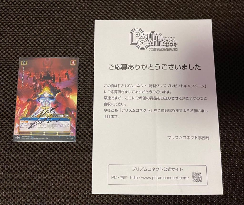 セイバー】プリズムコネクトfate/zero川澄綾子直筆サインカード抽選 