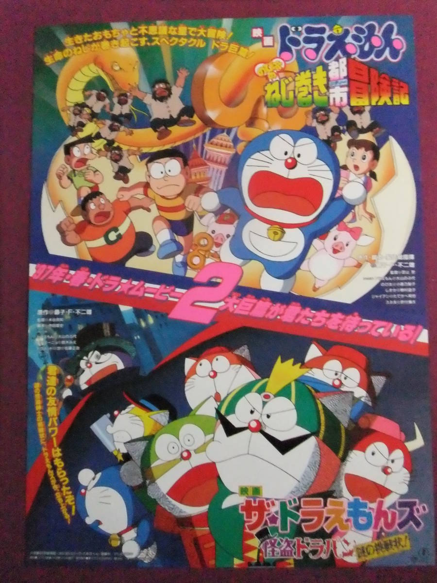 ◎R2458/超古いポスター/アニメ『映画ドラえもん のび太のねじ巻き都市