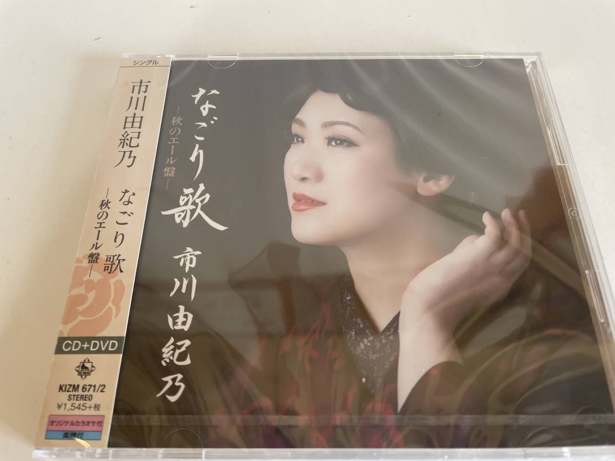 未開封 未使用 CD 市川由紀乃 なごり歌 秋のエール盤 CD+DVD_1