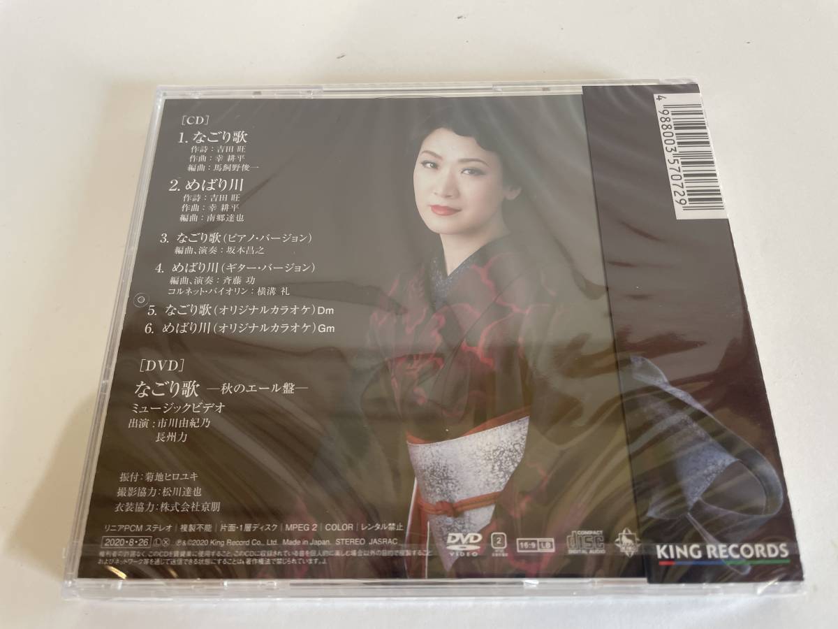 未開封 未使用 CD 市川由紀乃 なごり歌 秋のエール盤 CD+DVD_2