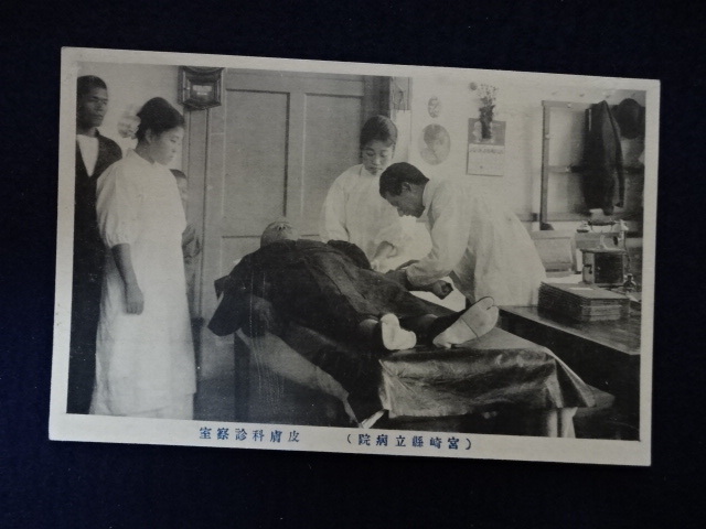 戦前 絵葉書 宮崎縣立病院 皮膚科診察室 医者 看護婦 ポストカード