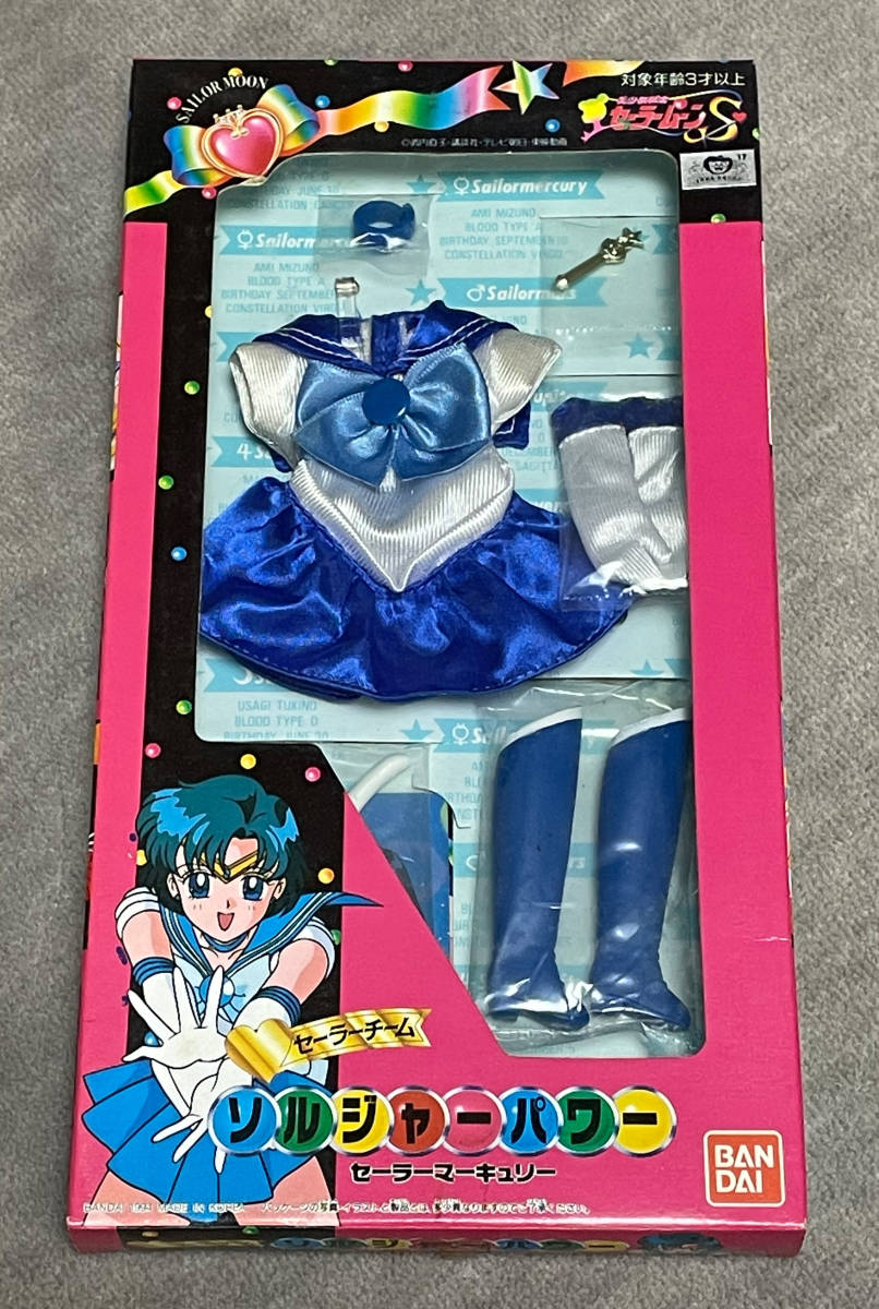 【希少】セーラームーン ソルジャーパワー 着せかえ セーラーコスチューム ☆美少女戦士セーラームーン／ソルジャーパワー 着せ替え人形 ドールの