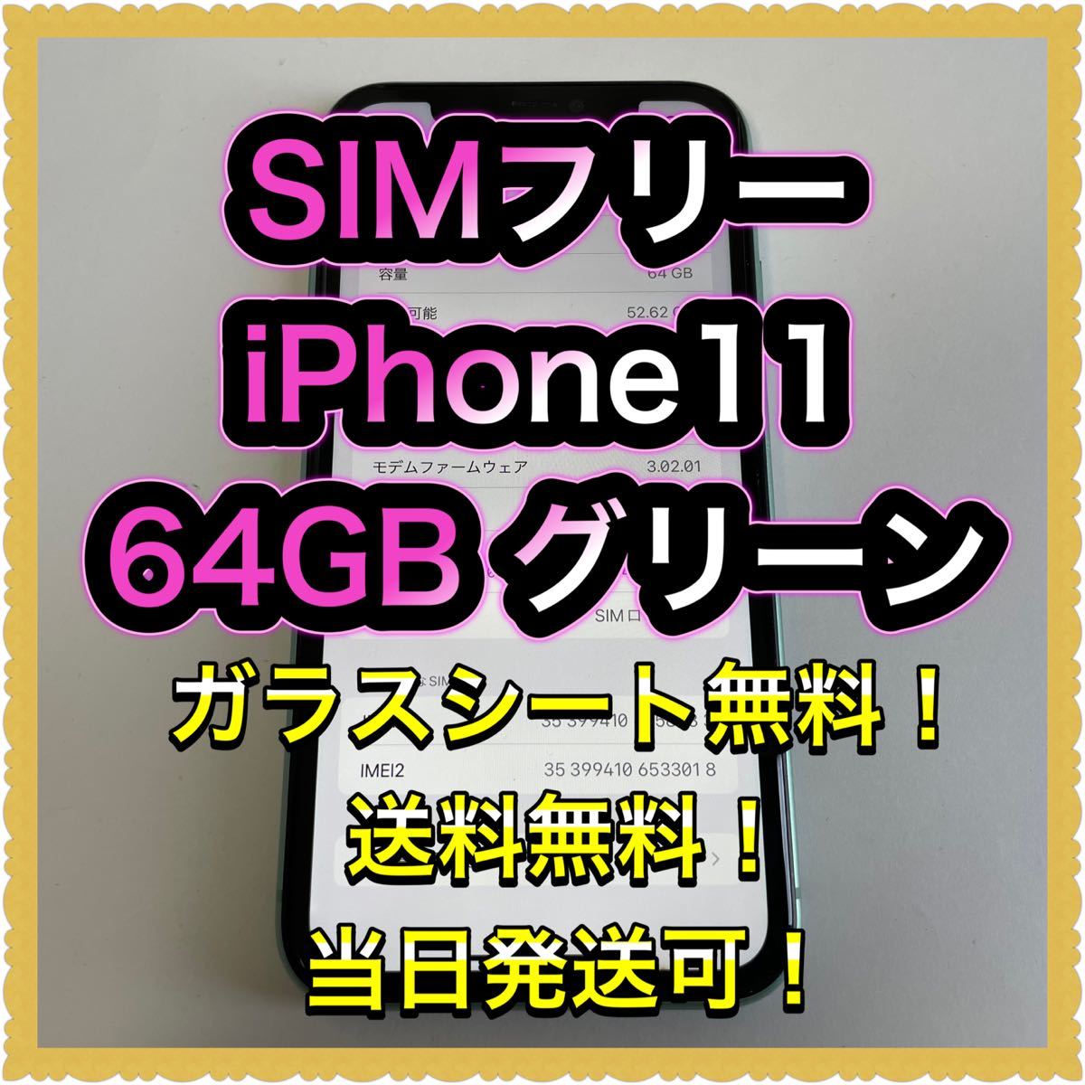 □SIMフリーiPhone11 64GB グリーン 判定◯ 残債なし□ 【公式通販】