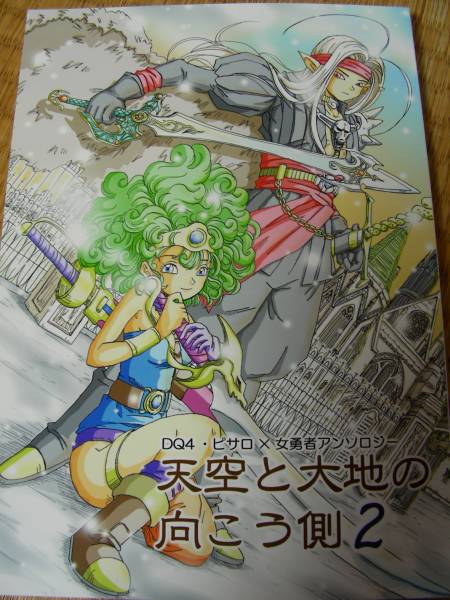 ドラクエ４同人誌 天空と大地の向こう側２ ピサロ 女勇者 ロールプレイング 売買されたオークション情報 Yahooの商品情報をアーカイブ公開 オークファン Aucfan Com