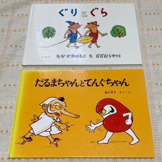 ぐりとぐら だるまちゃんとてんぐちゃん 2冊セット福音館書店 こども