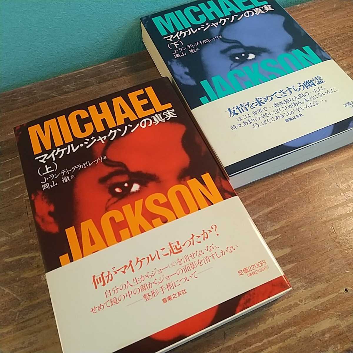 マイケルジャクソン マイケル ジャクソンの真実 上下 2冊セット 小説 本 J ランディ タラボレッリ 岡山徹 まとめ Michael Jackson Michael Jackson 売買されたオークション情報 Yahooの商品情報をアーカイブ公開 オークファン Aucfan Com