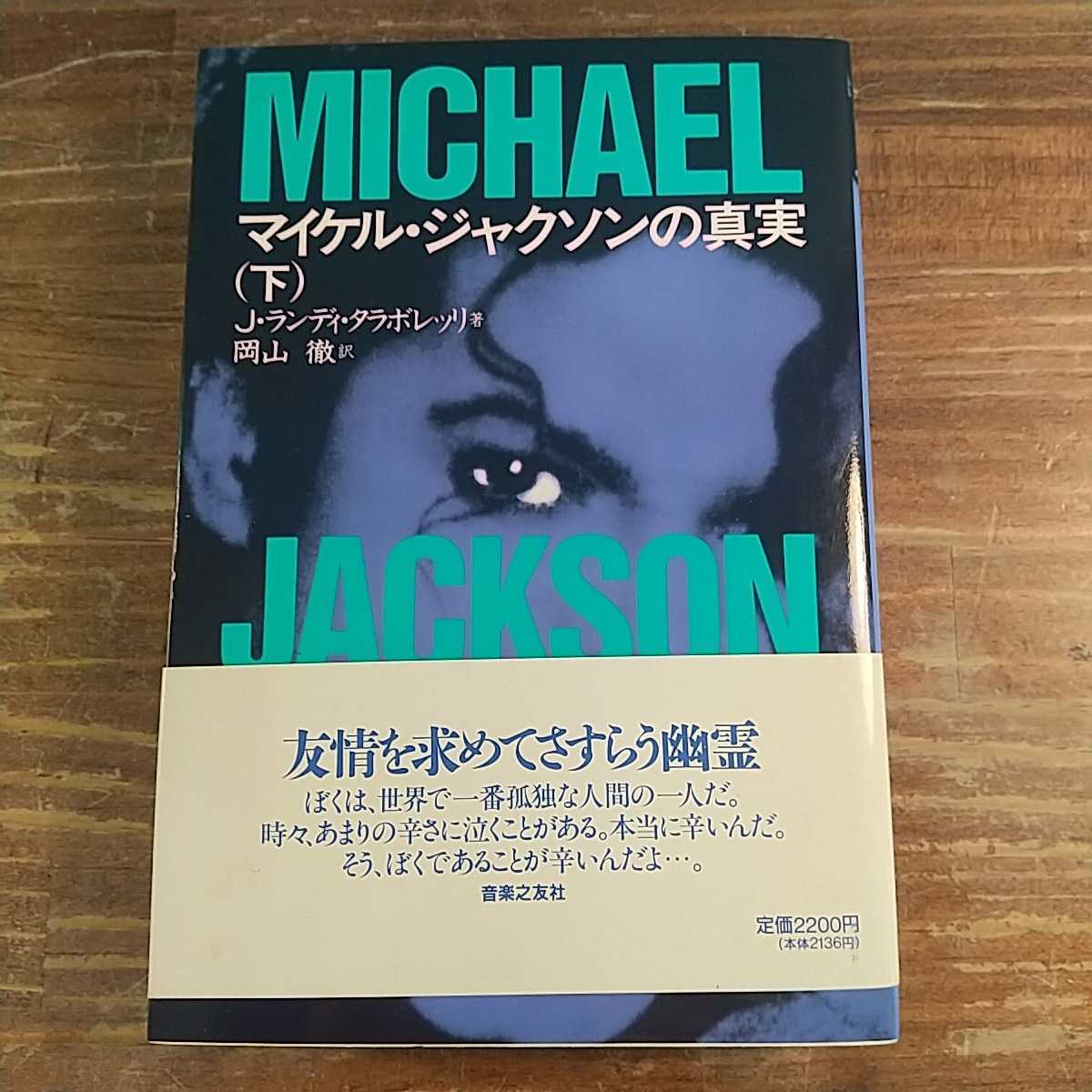 マイケルジャクソン マイケル ジャクソンの真実 上下 2冊セット 小説 本 J ランディ タラボレッリ 岡山徹 まとめ Michael Jackson Michael Jackson 売買されたオークション情報 Yahooの商品情報をアーカイブ公開 オークファン Aucfan Com