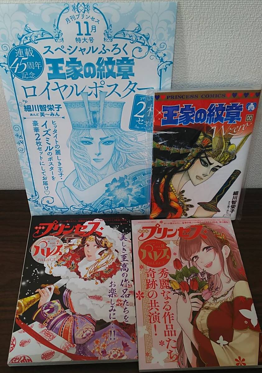 薔薇王の葬列　月刊プリンセス付録 まとめ売り 付録】月刊プリンセス 2021年 2022年 9点セット 薔薇王の葬列 王家の