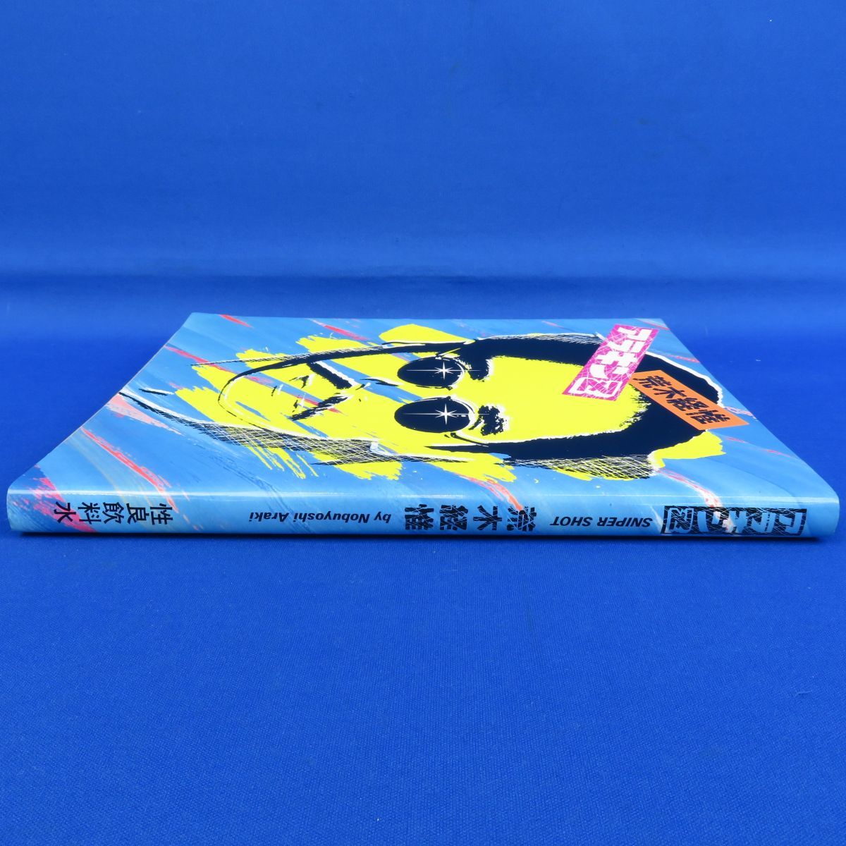 ゆK4115○【《書籍》荒木経惟『アラキンZ』 昭和56年(1981年) 初版 