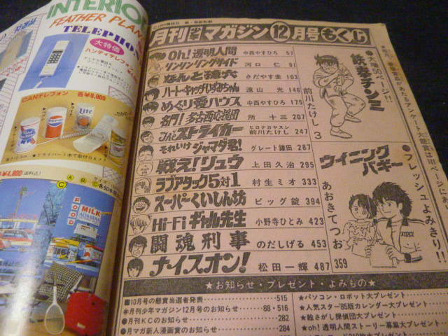 月刊少年マガジン1984年12月号/Oh 透明人間/ハートキャッチいずみ