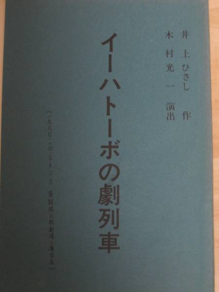イーハトーボの劇列車 初演 舞台台本 井上ひさし 矢崎滋(台本)|売買されたオークション情報、yahooの商品情報をアーカイブ公開