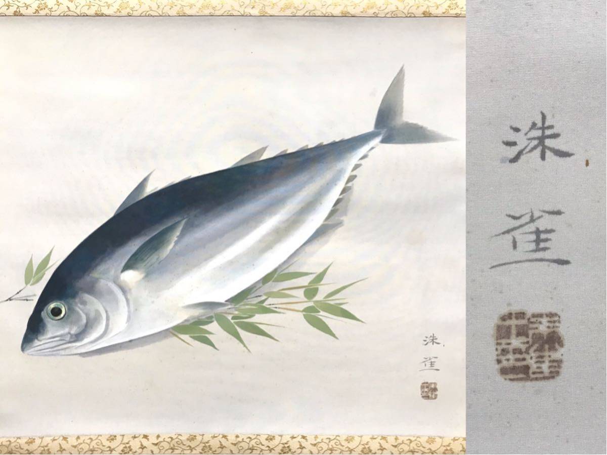 真作 楳崎洙雀「松魚」魚図 牙軸 古い掛け軸(掛軸) 肉筆細密描画 絹本