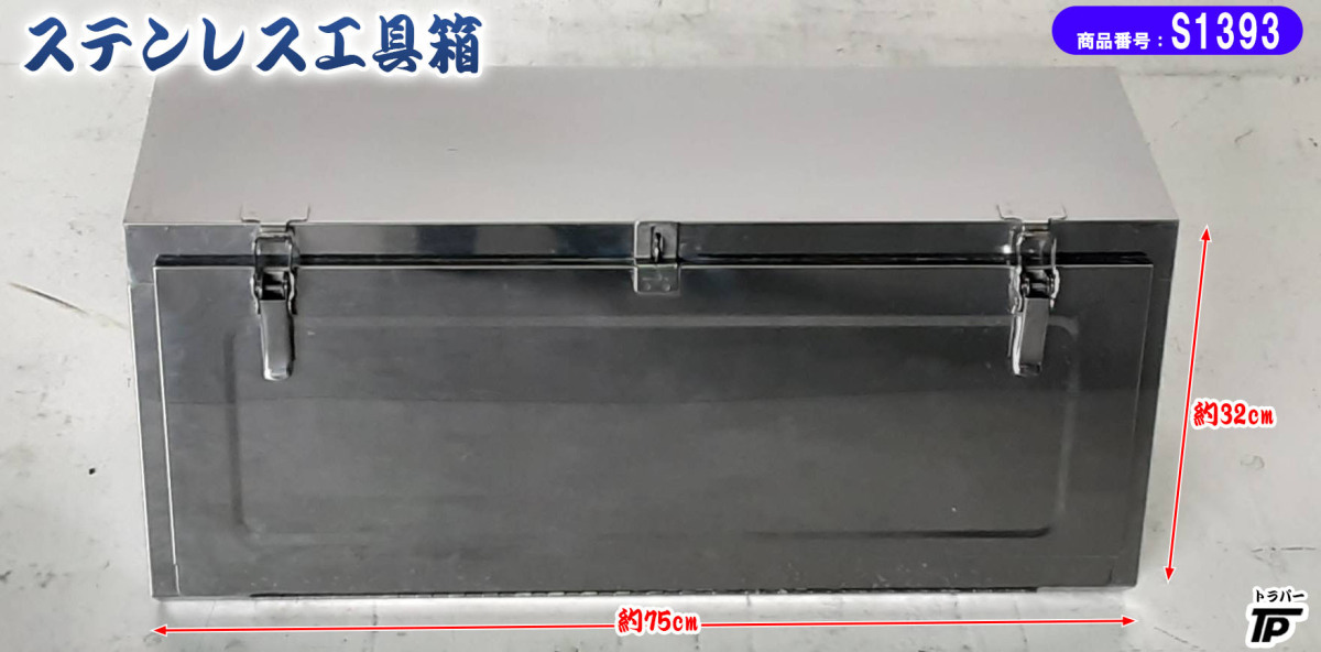 トラック ステンレス 工具箱 横750×縦320×奥290(mm)