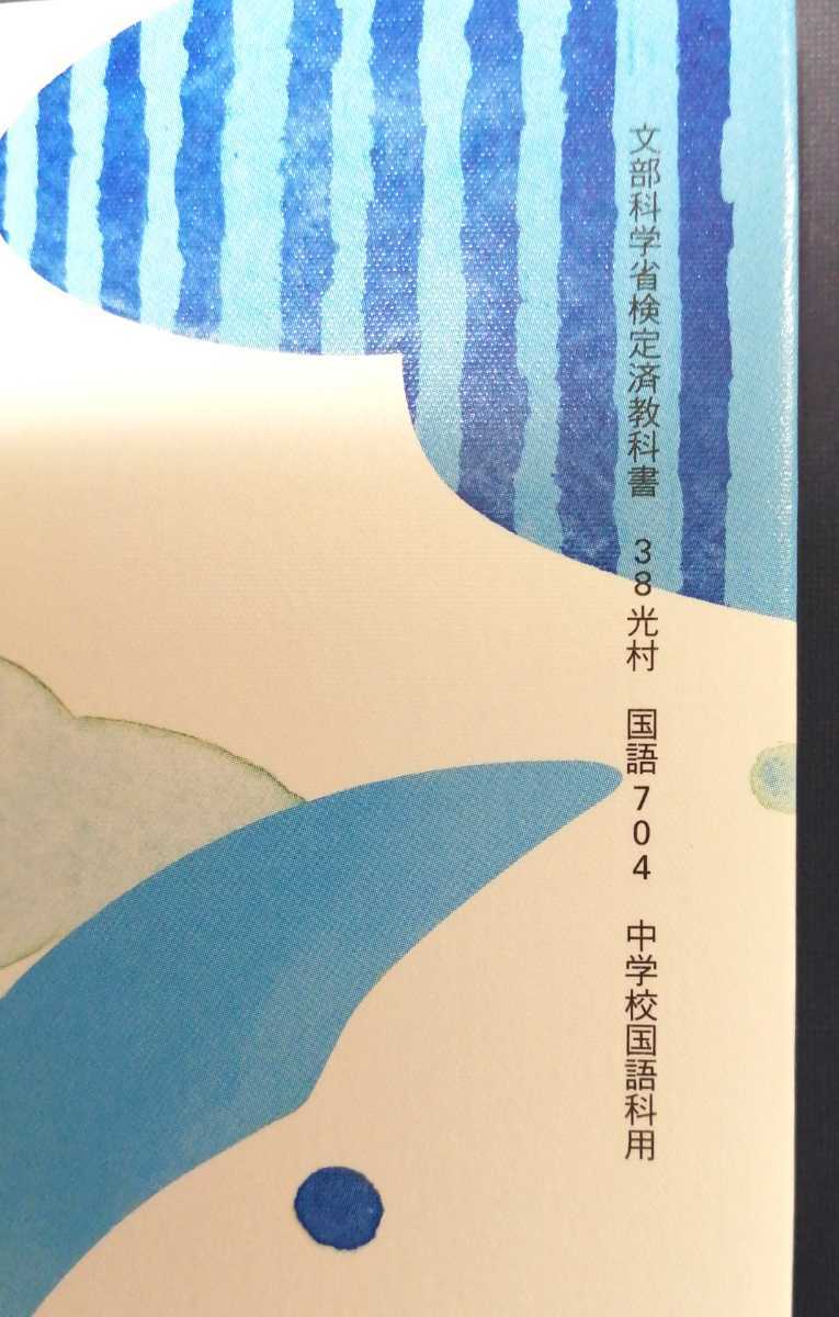 最新 国語1 光村図書 令和3年２月５日発行 ３８光村 国語７０４ 中学１年生 国語 教科書 令和４年３月配布の最新のもの 中学校 売買されたオークション情報 Yahooの商品情報をアーカイブ公開 オークファン Aucfan Com