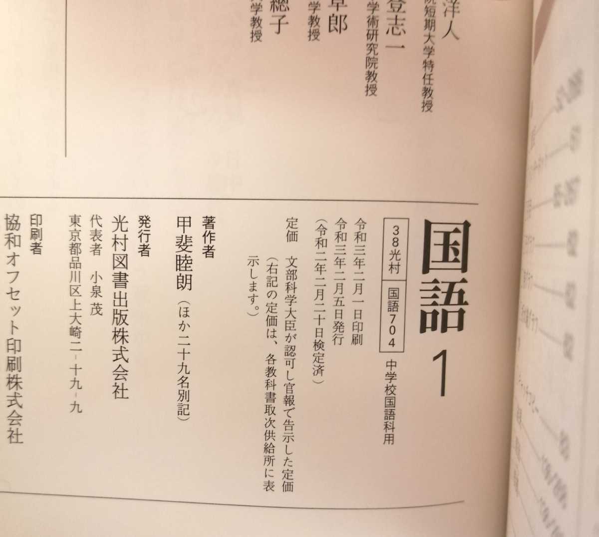最新 国語1 光村図書 令和3年２月５日発行 ３８光村 国語７０４ 中学１年生 国語 教科書 令和４年３月配布の最新のもの 中学校 売買されたオークション情報 Yahooの商品情報をアーカイブ公開 オークファン Aucfan Com