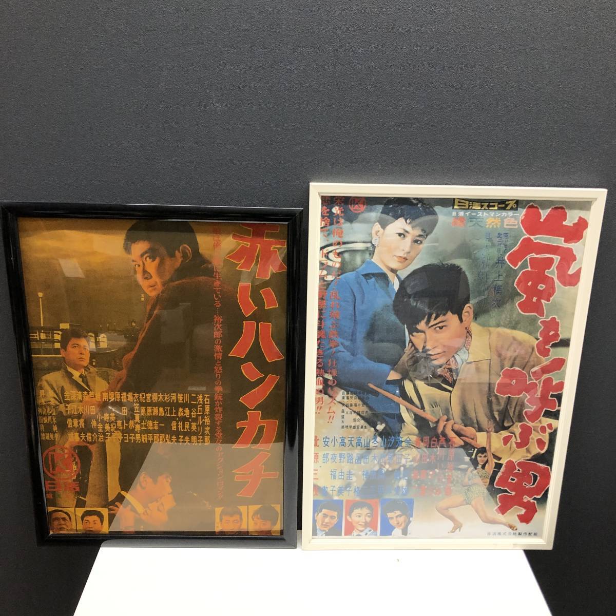 映画ポスター 2点まとめ 日活 嵐を呼ぶ男 赤いハンカチ 石原裕次郎