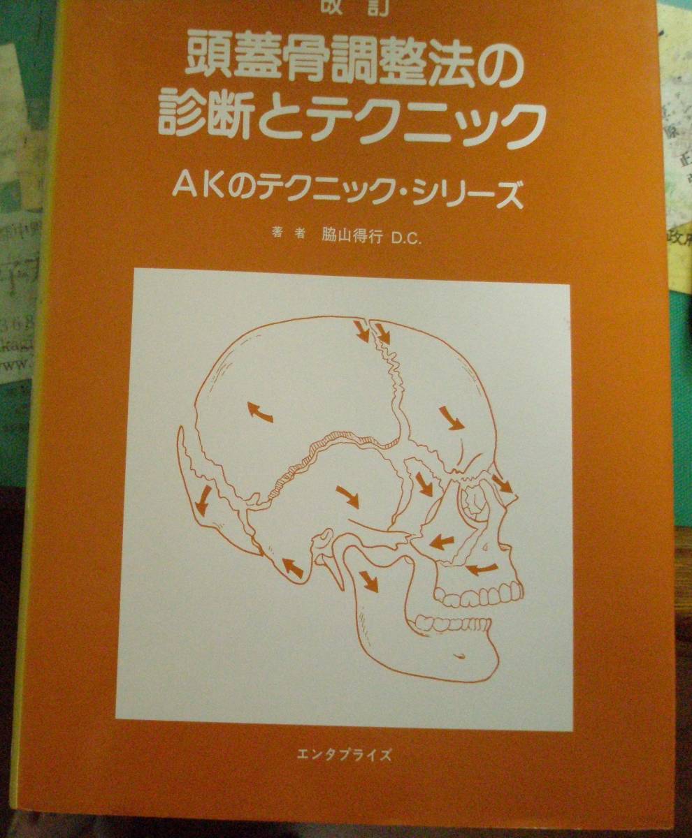 お得，格安 頭蓋骨調整法の診断とテクニック 著者 脇山 得行D.C エンタ－プライズ 株 発行.(医学一般)｜売買されたオークション情報、yahooの商品情報をアーカイブ公開 - オークファン 医学一般