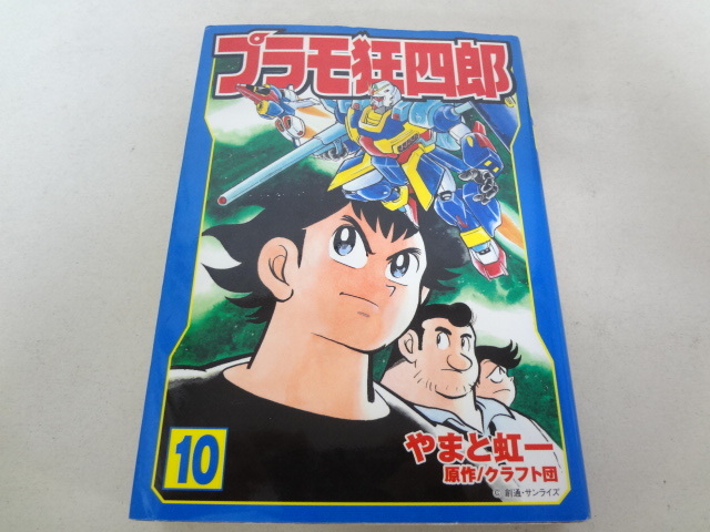  _プラモ狂四郎 文庫版 10巻のみ やまと虹一(少年)｜売買されたオークション情報、yahooの商品情報をアーカイブ公開 - オークファン 少年