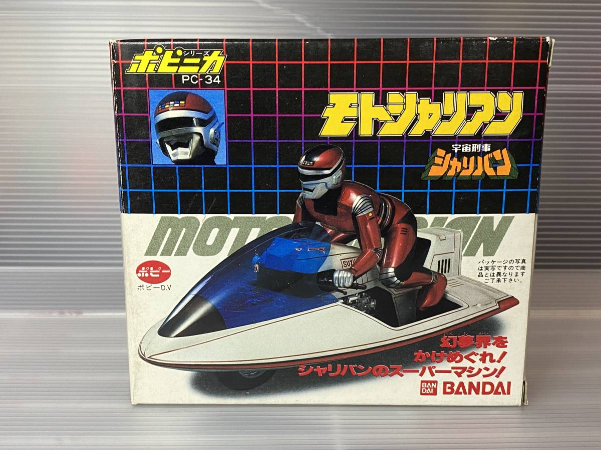 ポピー バンダイ 宇宙刑事シャリバン ポピニカ モトシャリアン 新品  