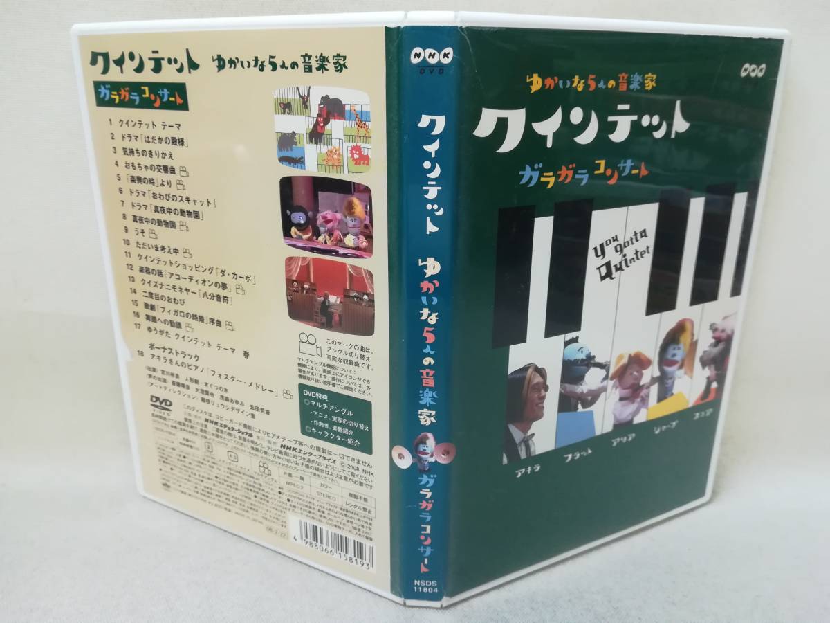 DVD クインテット ゆかいな5人の音楽家ガラガラコンサート NHK/人形劇