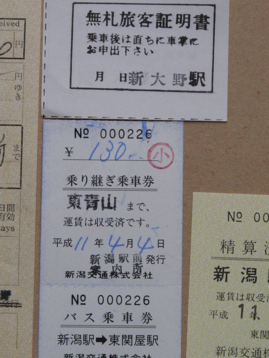 平成11年 新潟交通 電車線 1日フリー乗車券 車内補充券 など 計6点 