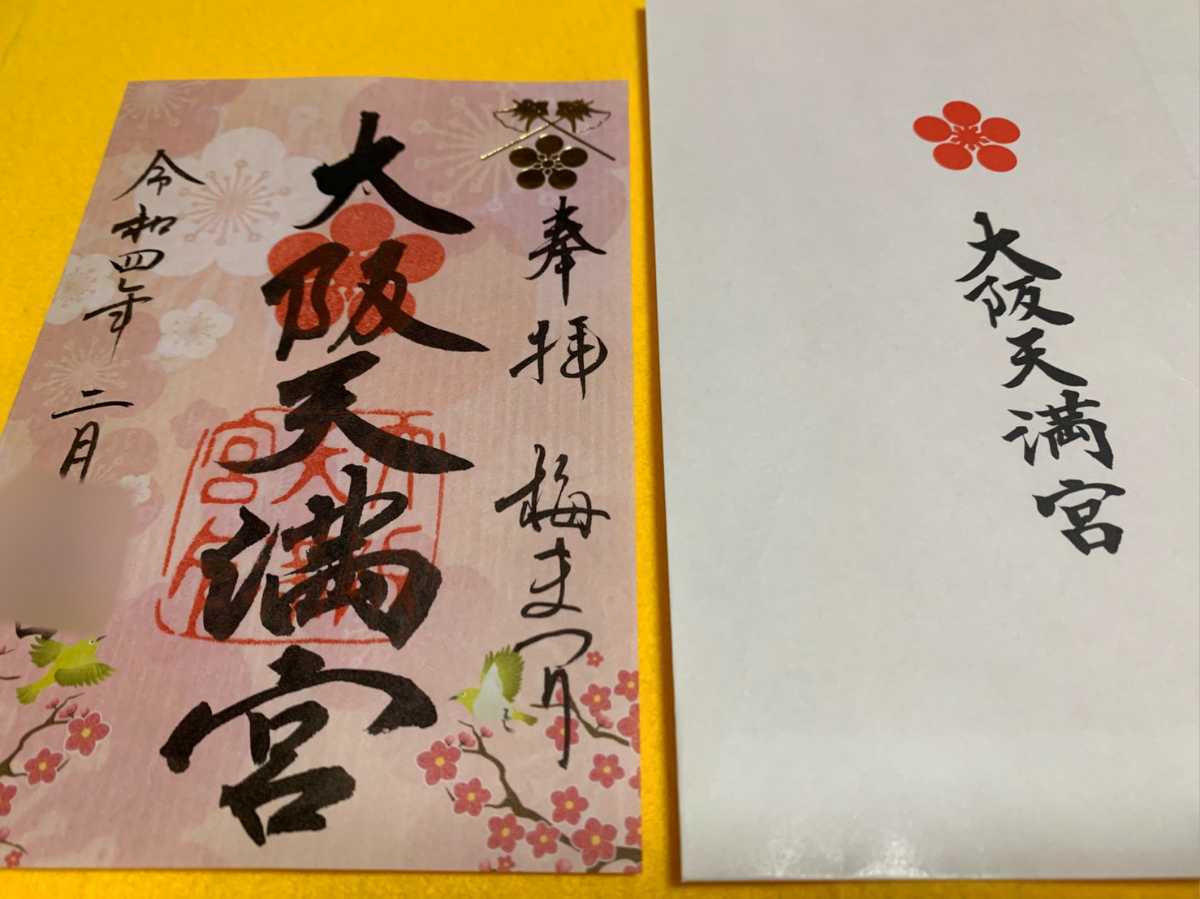 頒布終了 盆梅と刀剣展 大阪天満宮 令和４年２月 期間限定授与 可愛いイラスト 手書き 梅にウグイス 限定カラー御朱印 ホビー カルチャー 売買されたオークション情報 Yahooの商品情報をアーカイブ公開 オークファン Aucfan Com