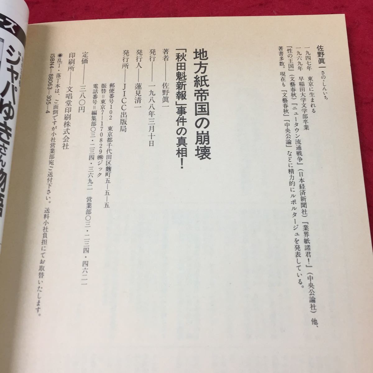 f-628 地方紙帝国の崩壊「秋田魁新報」事件の真相! 著者 佐野眞一 1988