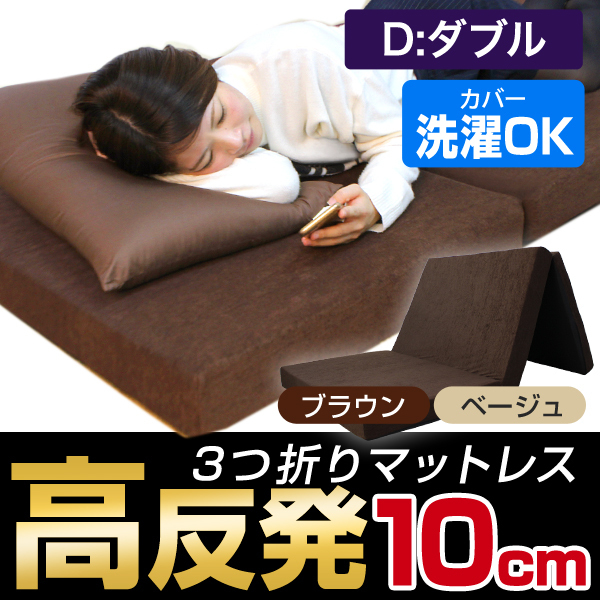 高反発 三つ折り ダブル マットレス 厚さ10cm 折りたたみ 190N 3つ折り
