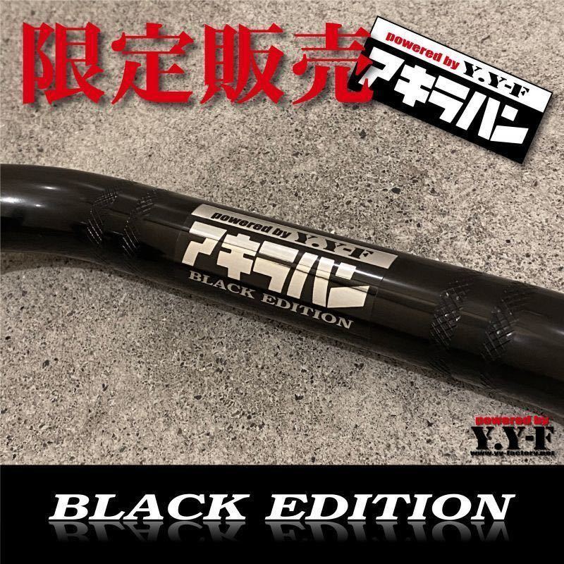 アキラハン ブラックエディション 限定販売 【公式通販】