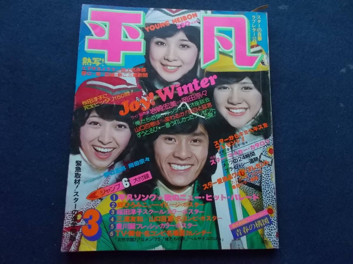 平凡 2026年最新Yahoo!オークション 山口百恵 雑誌 古本 文化 昭和51 