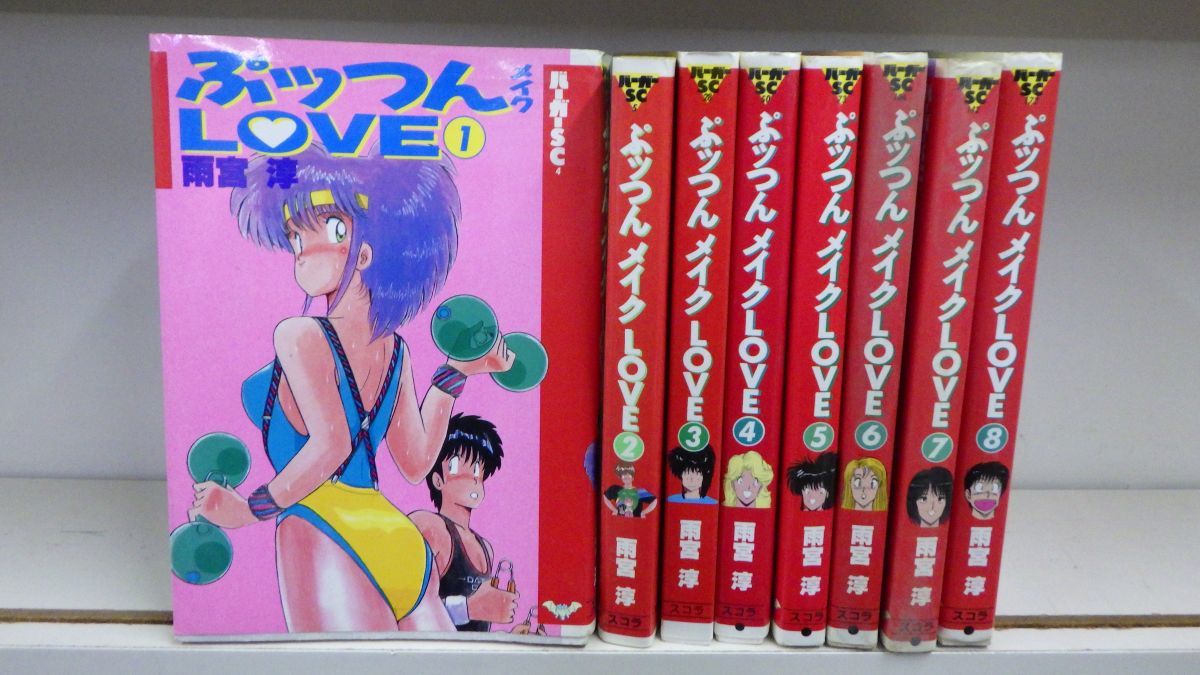 新作入荷，限定SALE Set_A_20220323_009_ぷっつんメイクLOVE 少年向け：コミックセット 全8巻(全巻セット)｜売買されたオークション情報、yahooの商品情報をアーカイブ公開 - オークファン 全巻セット