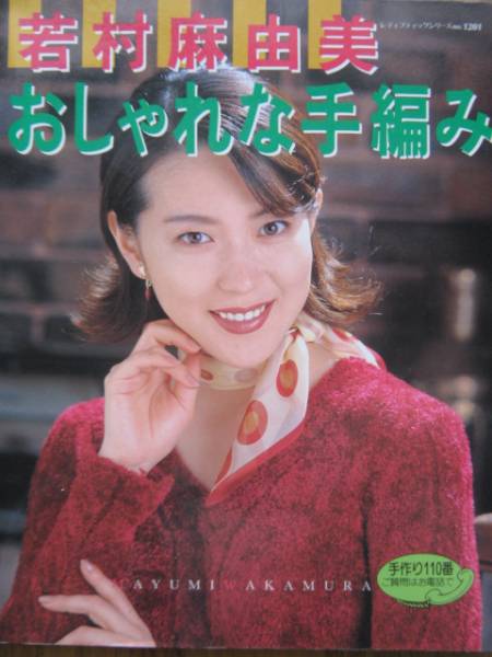 若村麻由美◇カラーグラビア30ページ超◇おしゃれな手編み(わ行)｜売買