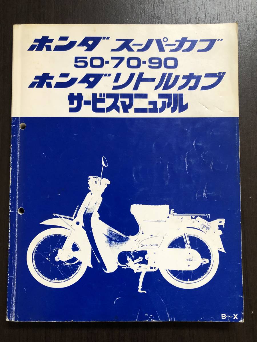 HONDA スーパーカブ 50・70・90 リトルカブ サービスマニュアル 整備書