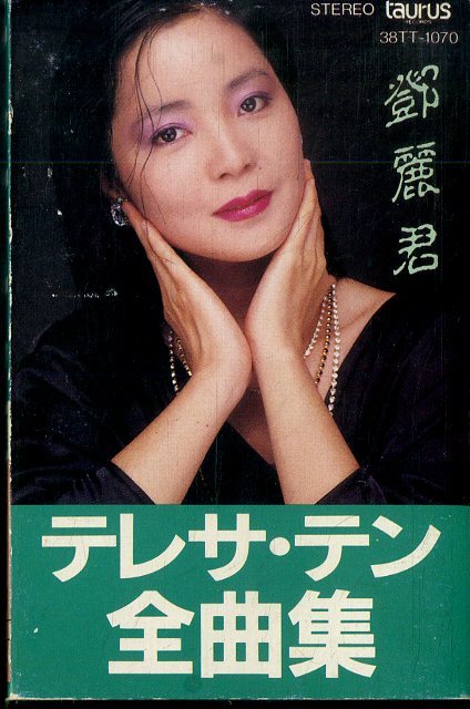 テレサテンベスト20 (2組)1985年