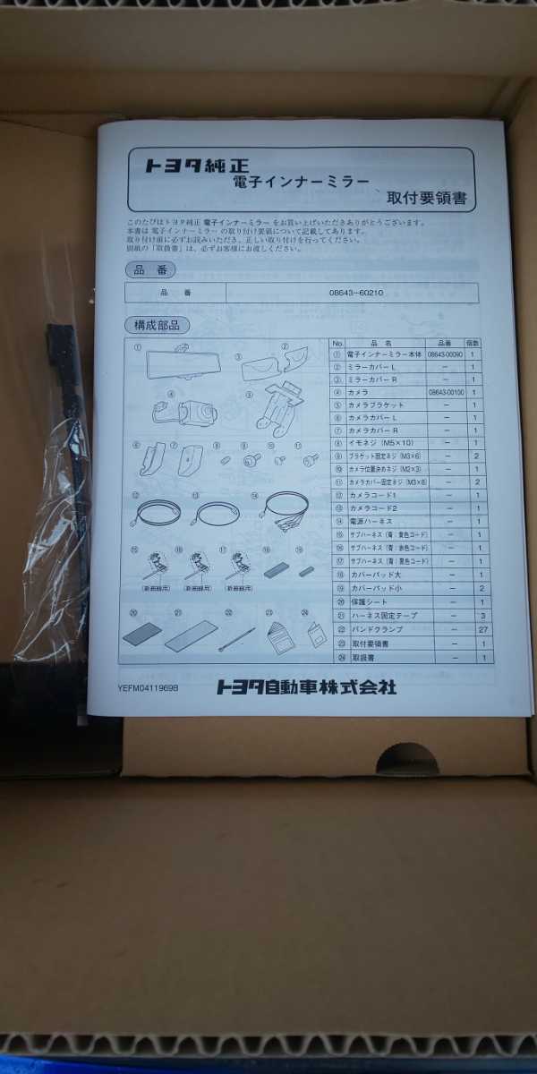 トヨタ純正 ランドクルーザープラド 電子インナーミラー純正品番 08643