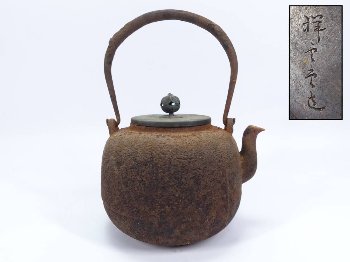 鉄瓶】 祥雲堂 『唐銅蓋岩肌鉄瓶』※水漏れ無 ○ 茶道具 湯沸し 茶室 鉄 