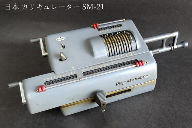 茶】レトロ 稼働品 日本 カリキュレーター SM-21 Nippon Calculator