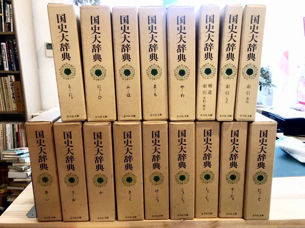 国史大辞典 本巻14冊揃 国史大辞典編集委員会編 吉川弘文館 1983年発行