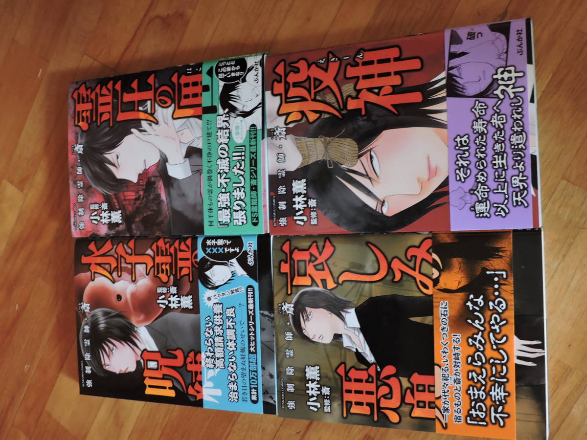 ぶんか社 小林薫 監修斎 強制除霊師 斎シリーズ 計12冊 漫画 コミック 売買されたオークション情報 Yahooの商品情報をアーカイブ公開 オークファン Aucfan Com