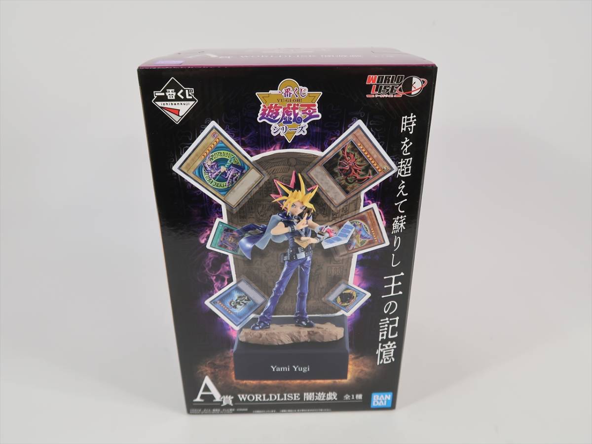 一番くじ 遊戯王 A賞 WORLDLISE 闇遊戯 遊戯 フィギュア 未開封品 送料