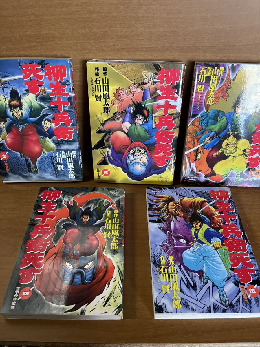 柳生十兵衛死す 全５巻 石川賢 山田風太郎 青年 売買されたオークション情報 Yahooの商品情報をアーカイブ公開 オークファン Aucfan Com