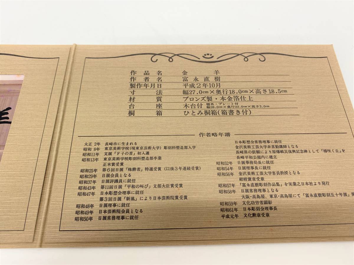 1249】富永直樹 金羊 ブロンズ製 金箔仕上 桐箱 文化勲章受賞 オブジェ 共