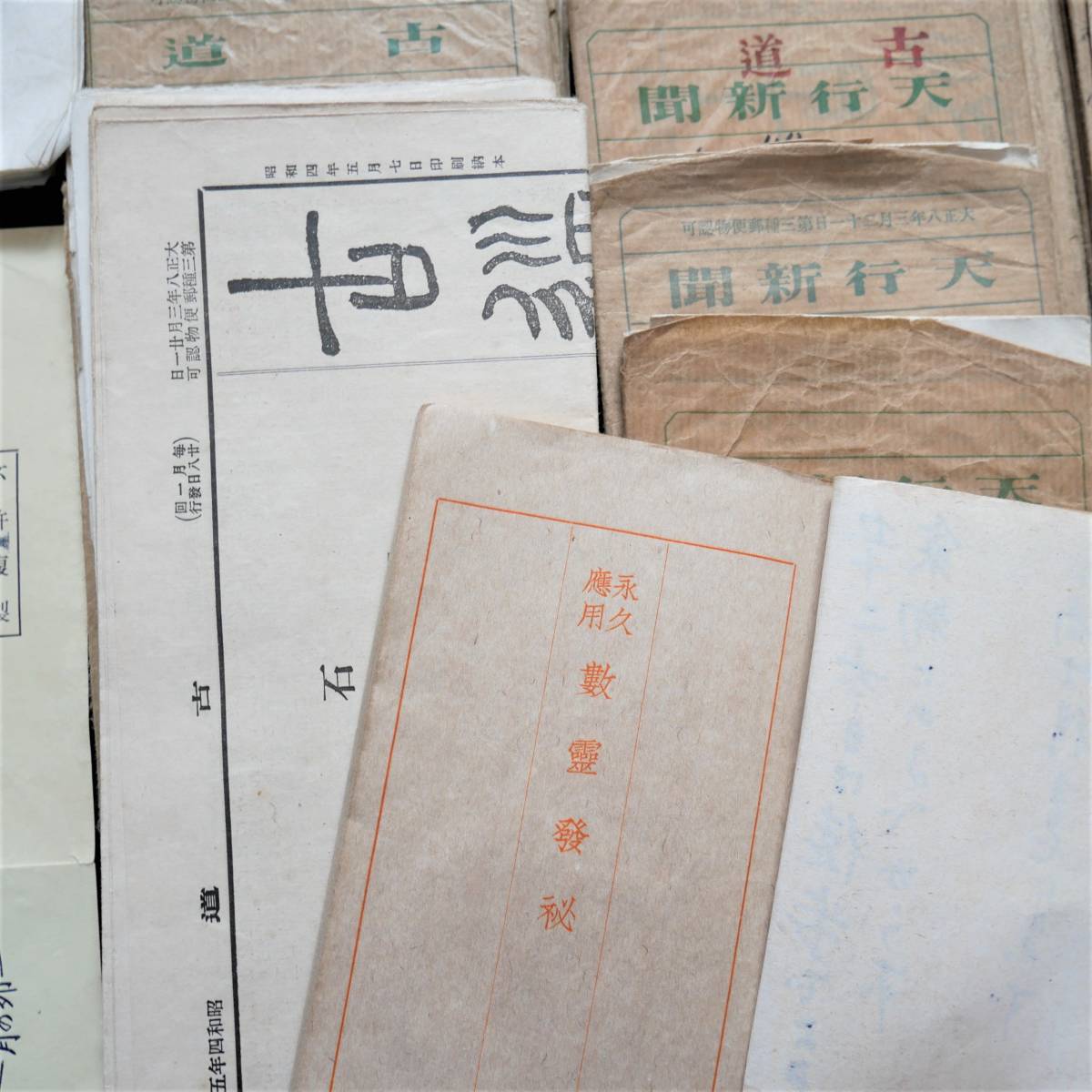神道天行居 天行新聞 古道 数霊発秘 完串呂 護符 機関紙 宗教 霊学 友