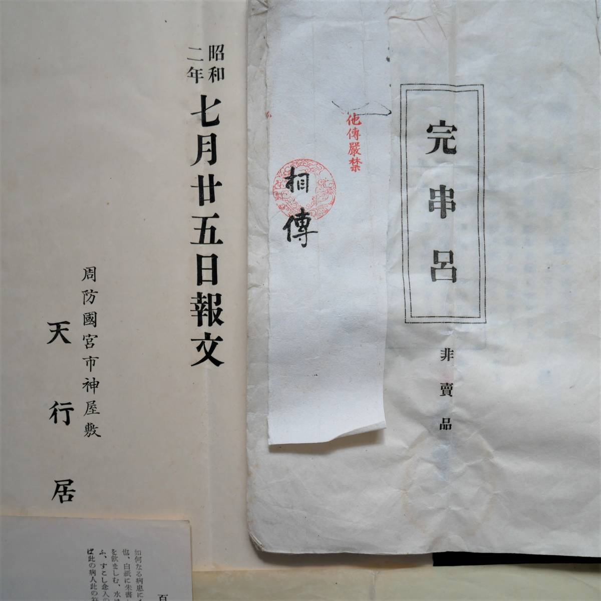 神道天行居 天行新聞 古道 数霊発秘 完串呂 護符 機関紙 宗教 霊学 友