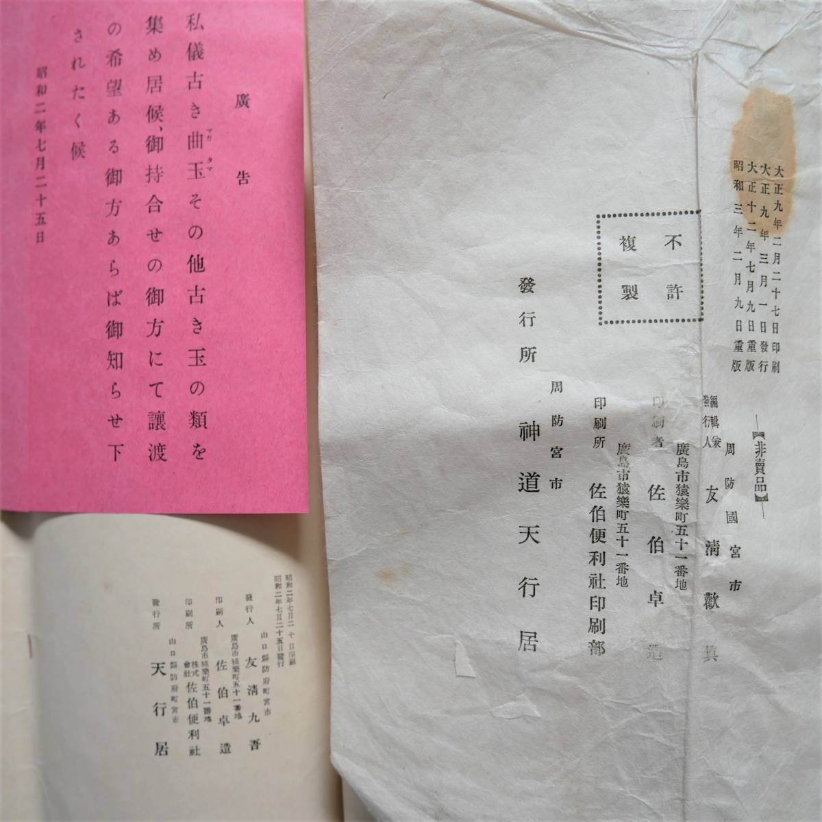 神道天行居 天行新聞 古道 数霊発秘 完串呂 護符 機関紙 宗教 霊学 友