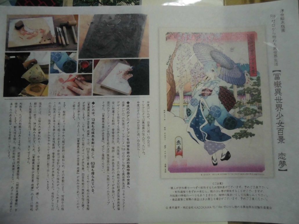 浮世絵木版画 Re:ゼロから始める異世界生活 冨嶽異世界少女百景 恋夢